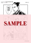 「サムライせんせい」4巻、文教堂・アニメガ特典描き下ろしペーパー。