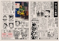 「サムライせんせい」4巻発に合わせて制作された「サムライ新聞」。