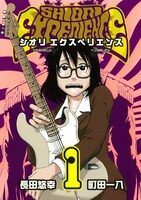 「SHIORI EXPERIENCE ジミなわたしとヘンなおじさん」1巻