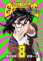 「SHIORI EXPERIENCE ジミなわたしとヘンなおじさん」8巻