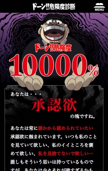 「ドーン!!危険度診断」