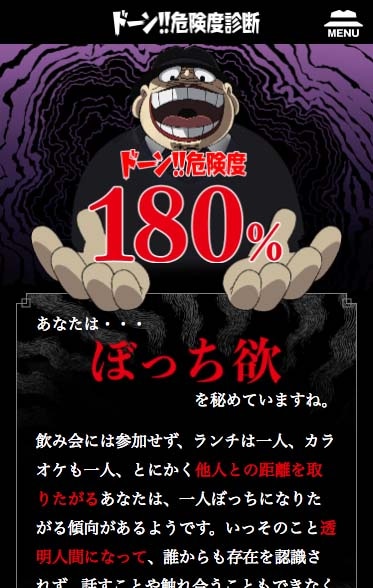 「ドーン!!危険度診断」
