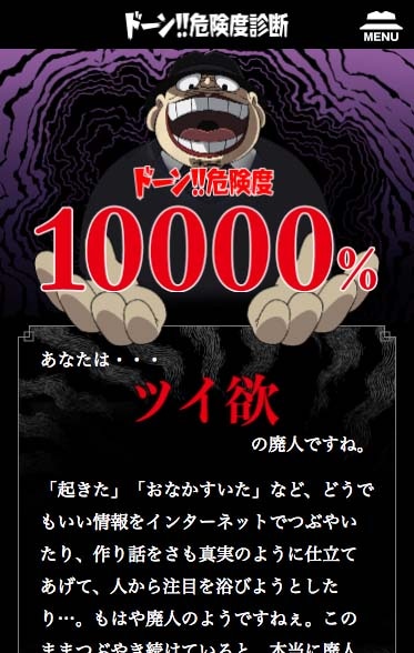 「ドーン!!危険度診断」