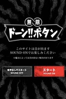 「無限ドーン!!ボタン」