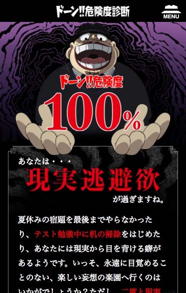 「ドーン!!危険度診断」