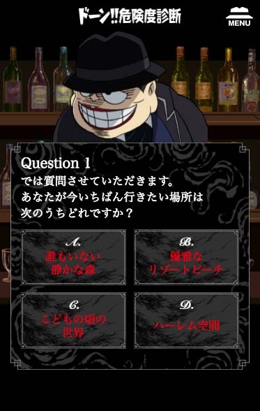 「ドーン!!危険度診断」