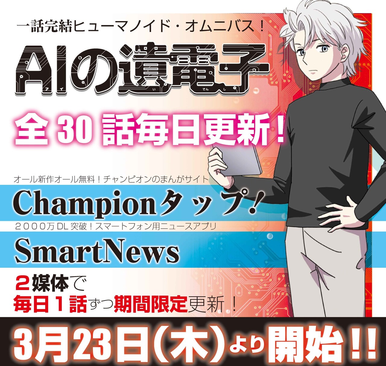 悩めるヒューマノイドを描くオムニバスSF「AIの遺電子」、30話分を無料配信