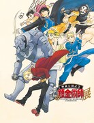 「鋼の錬金術師展」ビジュアル