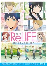 映画「ReLIFE リライフ」来場者特典の小冊子
