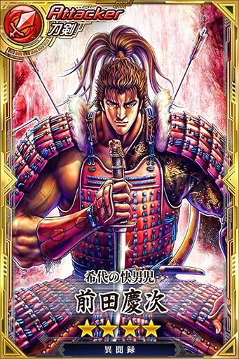 SR「前田慶次」