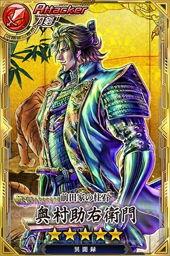 SSR「奥村助右衛門