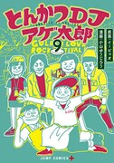「とんかつDJアゲ太郎」9巻