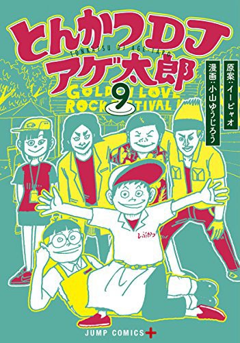 「とんかつDJアゲ太郎」9巻