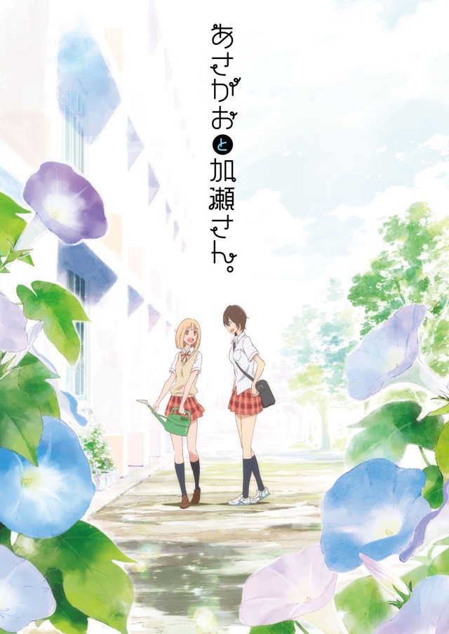 「あさがおと加瀬さん。」アニメーションクリップのキービジュアル。