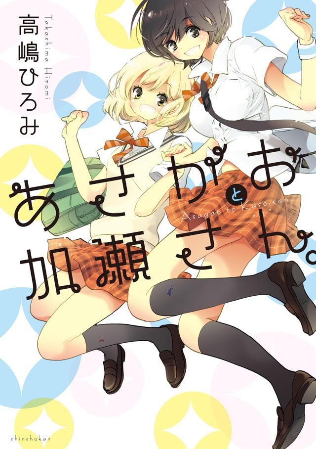 「あさがおと加瀬さん。」