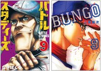 「バトルスタディーズ」9巻と「BUNGO-ブンゴ-」9巻。