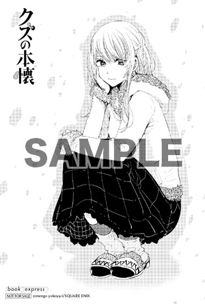 一部店舗を除くBOOK EXPRESS各店にて「クズの本懐」8巻を購入した人に進呈されるイラストカード。