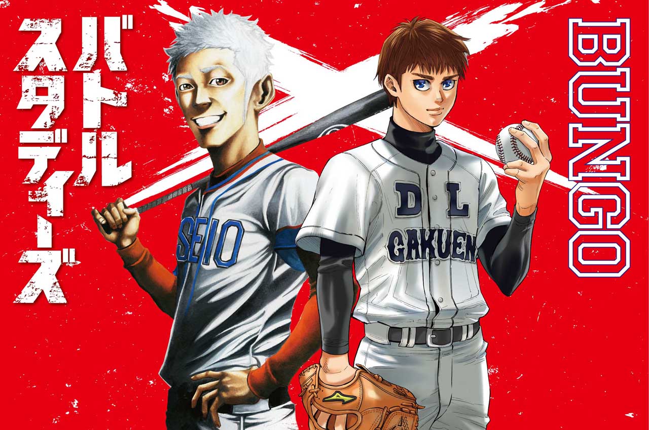 「バトルスタディーズ」と「BUNGO-ブンゴ-」のコラボビジュアル。