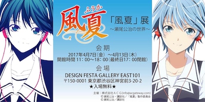 「『風夏』展 ～瀬尾公治の世界～」ビジュアル