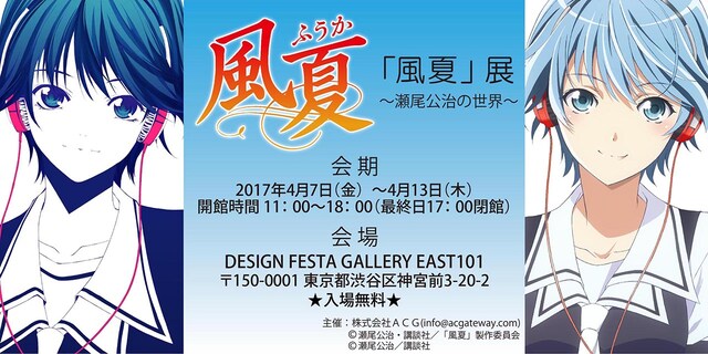 「『風夏』展 ～瀬尾公治の世界～」ビジュアル