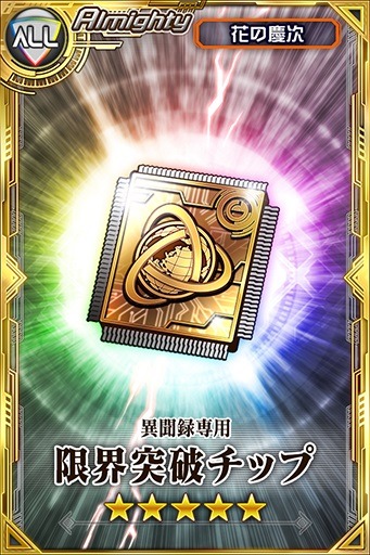 「限界突破チップ」