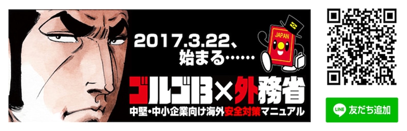「ゴルゴ13の中堅・中小企業向け海外安全対策マニュアル」ビジュアル