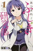 「あつまれ！ふしぎ研究部」1巻