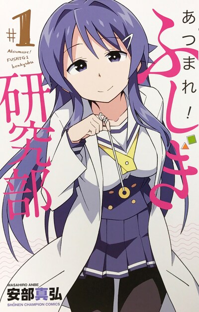 「あつまれ！ふしぎ研究部」1巻