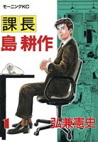 「課長 島耕作」1巻