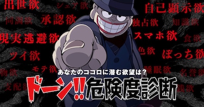 「ドーン!!危険度診断」