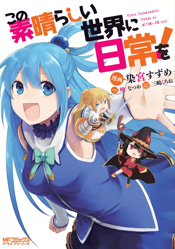 「この素晴らしい世界に日常を！」単行本化、暁なつめの書き下ろしSS収録