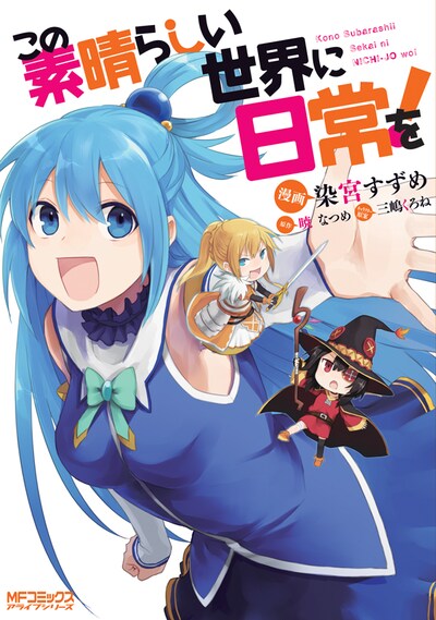 「この素晴らしい世界に日常を！」