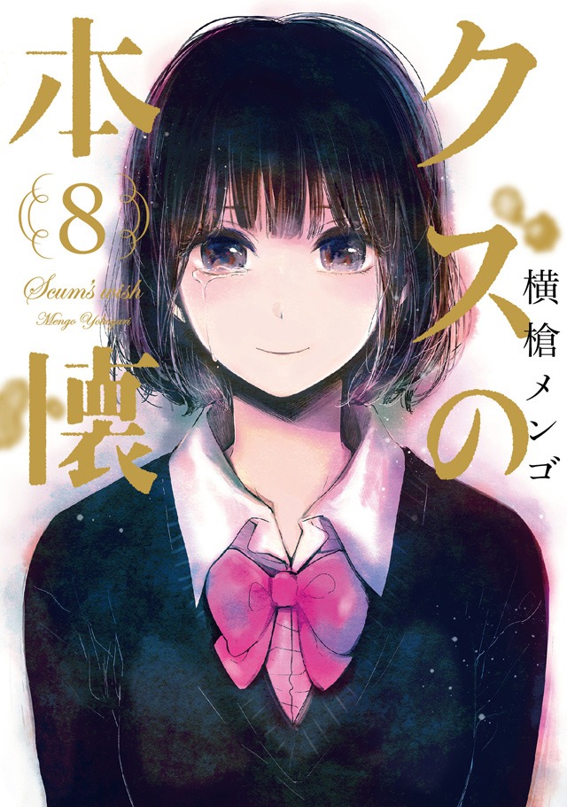 「クズの本懐」最終8巻「プレミアムビジュアルコレクション付特装版」