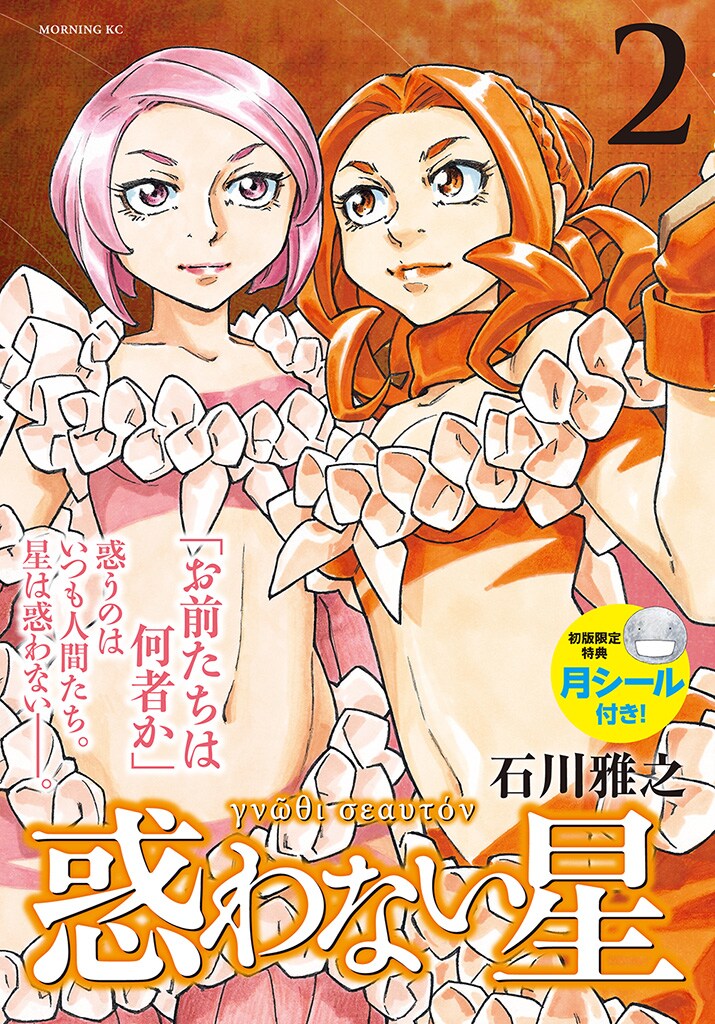 「惑わない星」2巻