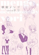 「横槍メンゴときどきヨリ」