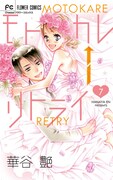 「モトカレ←リトライ」最終7巻