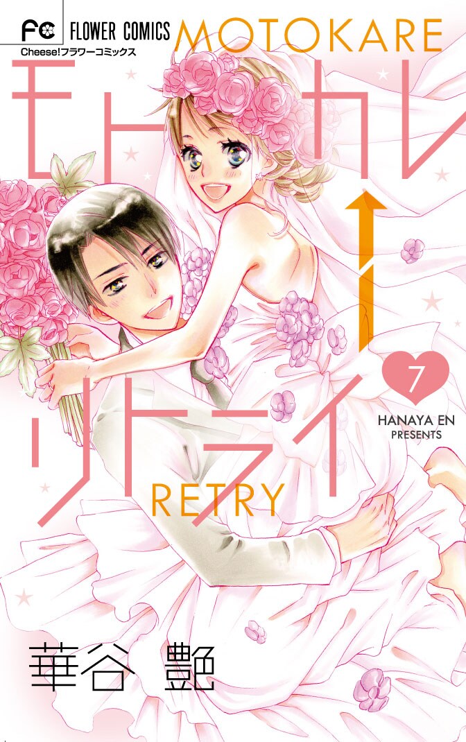 「モトカレ←リトライ」最終7巻