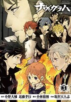 「ナヴァグラハーDefenD 9 Triggersー」3巻