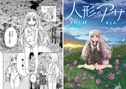 木材石材「人形のアサ 第1話」より。