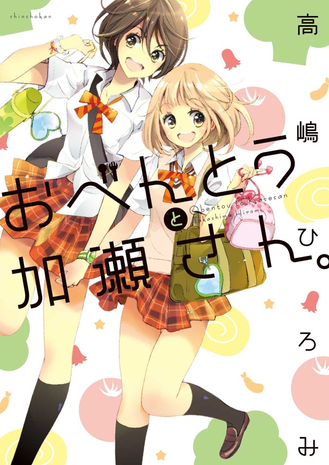 「おべんとうと加瀬さん。」
