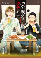 「パパと親父のウチ呑み」1巻