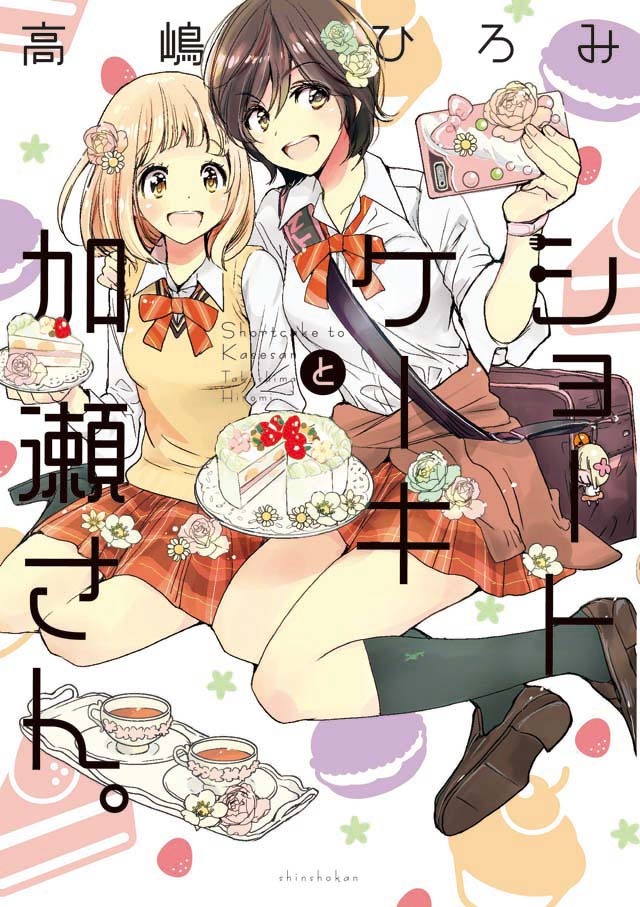 「ショートケーキと加瀬さん。」