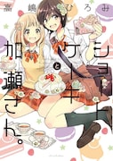 「ショートケーキと加瀬さん。」