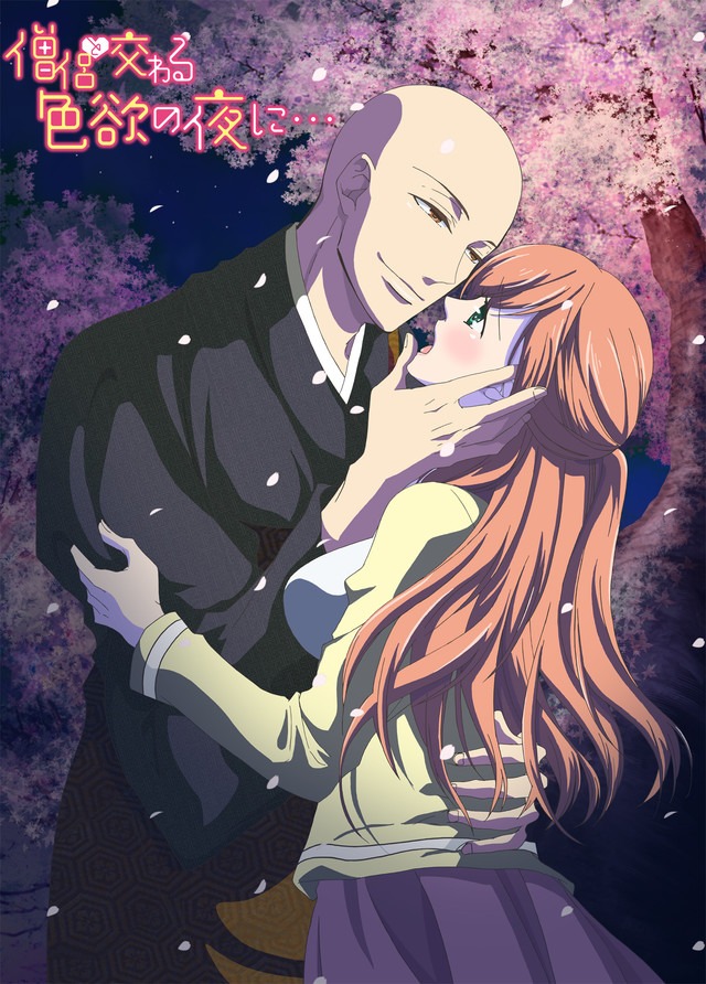 「僧侶と交わる色欲の夜に…」(c)真臣レオン/九条くんの煩悩を見守る会
