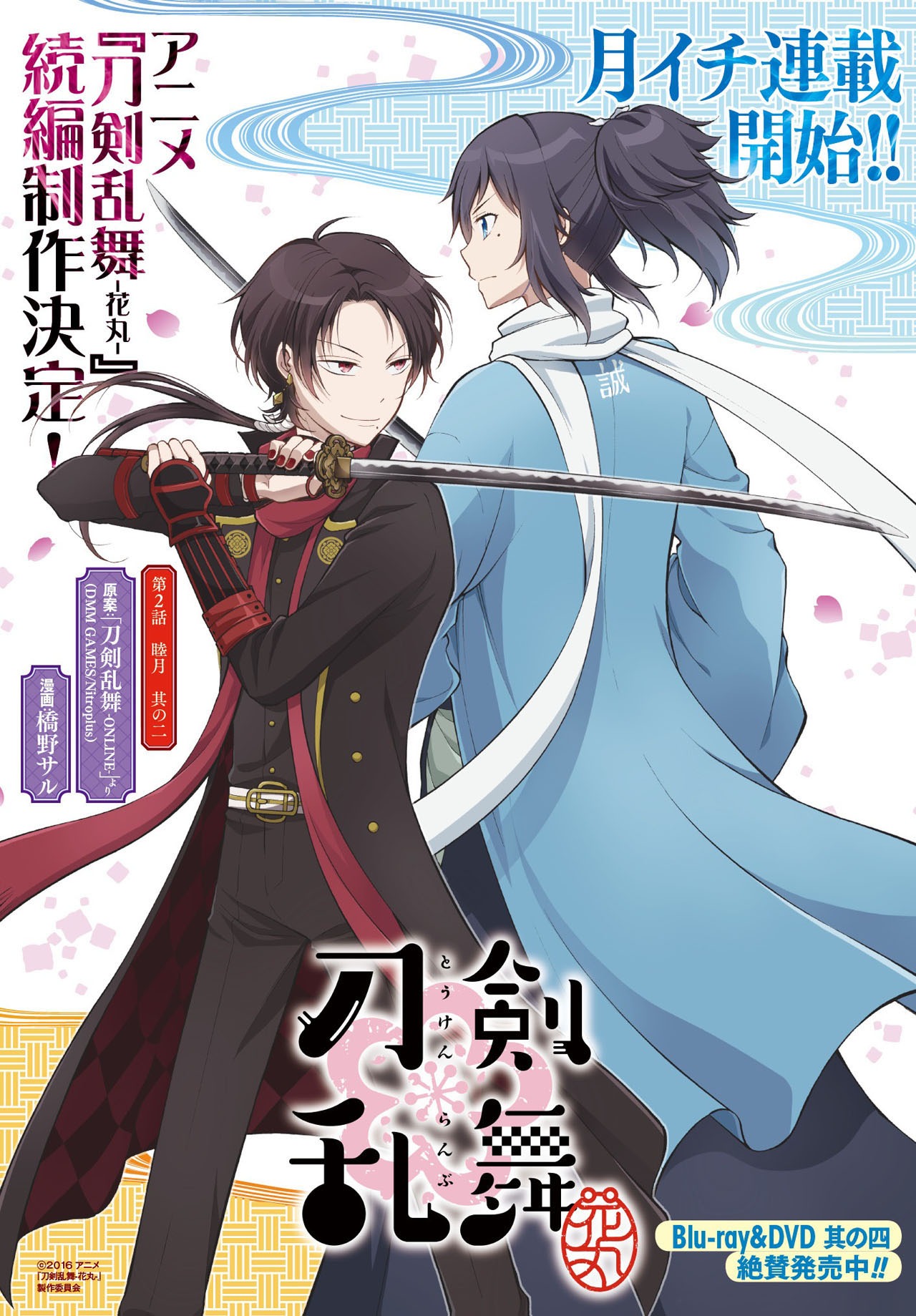 「刀剣乱舞-花丸-」第2話の扉ページ。(c)2016 アニメ『刀剣乱舞-花丸-』製作委員会