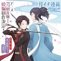 刀剣乱舞 花丸 初のコミカライズ1巻 とある本丸での顕現順がわかる刀帳も コミックナタリー 刀剣乱舞 花丸 初のコミカライズ1巻 とある本丸での顕現順がわかる刀帳も コミックナタリー
