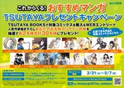 「これからくる！おすすめマンガ」プレゼントキャンペーン