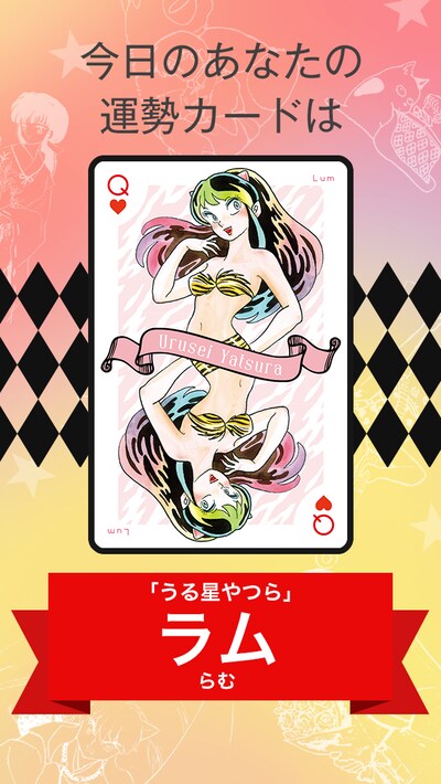 「るーみっくわーるどトランプ占い」の占い結果のイメージ。