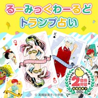 「るーみっくわーるどトランプ占い」イメージ