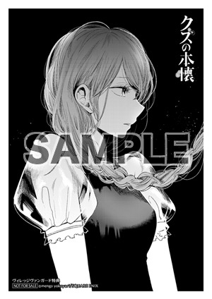 一部店舗を除くヴィレッジヴァンガード各店にて「クズの本懐」8巻を購入した人に進呈されるイラストペーパー。